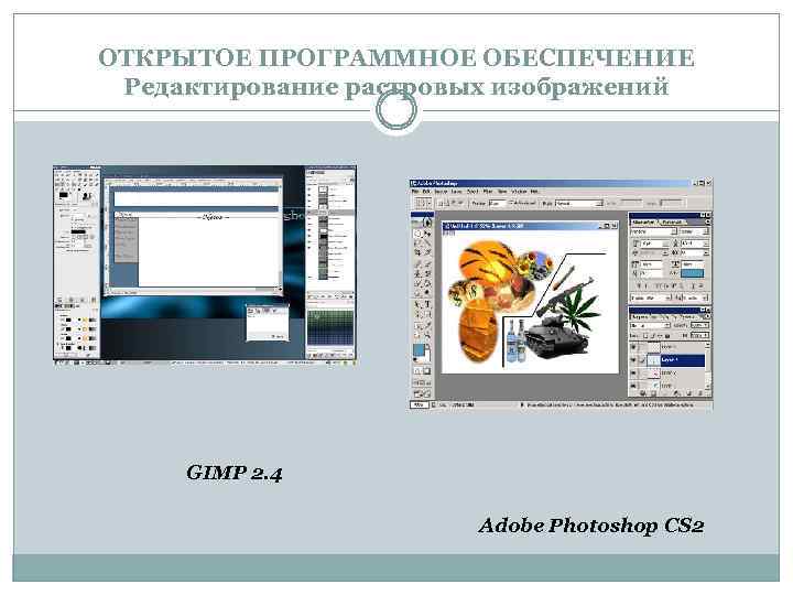 ОТКРЫТОЕ ПРОГРАММНОЕ ОБЕСПЕЧЕНИЕ Редактирование растровых изображений GIMP 2. 4 Adobe Photoshop CS 2 