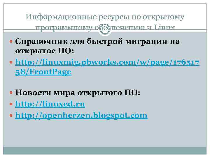 Информационные ресурсы по открытому программному обеспечению и Linux Справочник для быстрой миграции на открытое