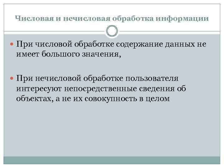 Числовая и нечисловая обработка информации При числовой обработке содержание данных не имеет большого значения,