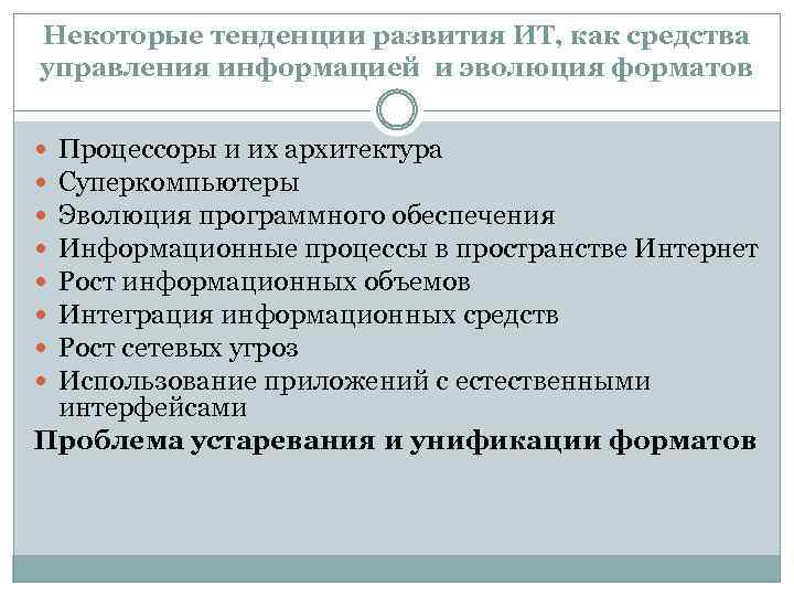 Некоторые тенденции развития ИТ, как средства управления информацией и эволюция форматов Процессоры и их