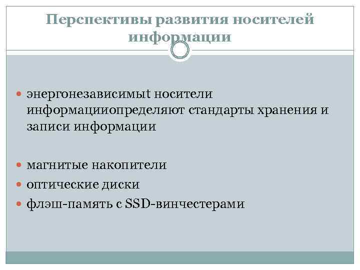 Перспективы развития носителей информации энергонезависимыt носители информацииопределяют стандарты хранения и записи информации магнитые накопители