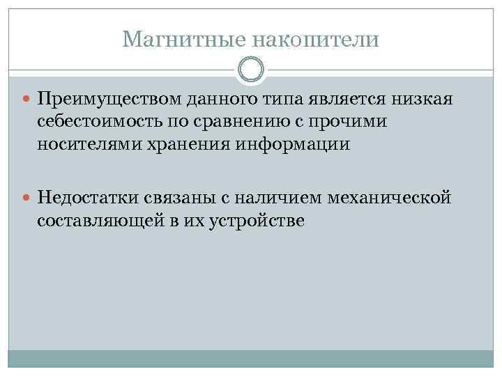 Магнитные накопители Преимуществом данного типа является низкая себестоимость по сравнению с прочими носителями хранения