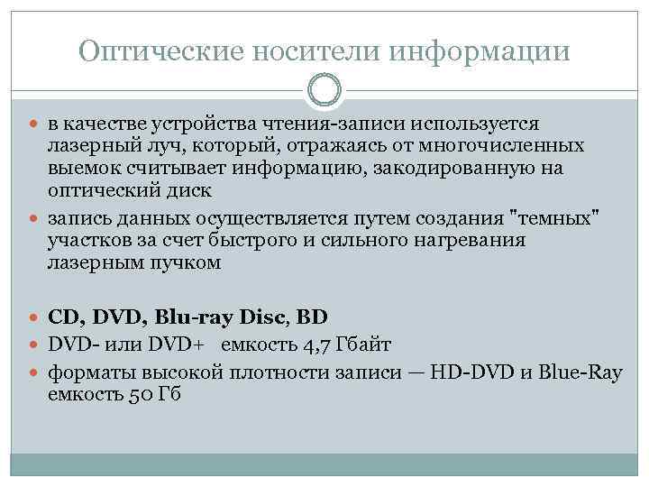 Оптические носители информации в качестве устройства чтения-записи используется лазерный луч, который, отражаясь от многочисленных