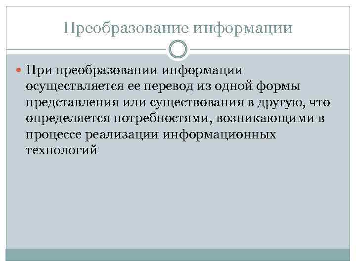 Преобразование информации ответы. Преобразование информации. Преобразование информации осуществляется. Информация. Представление и преобразование информации.. Примеры преобразования информации из одной формы в другую.