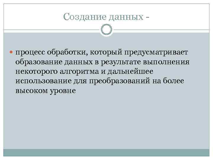 Создание данных - процесс обработки, который предусматривает образование данных в результате выполнения некоторого алгоритма