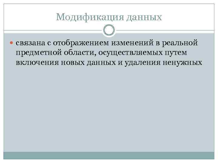 Модификация данных связана с отображением изменений в реальной предметной области, осуществляемых путем включения новых