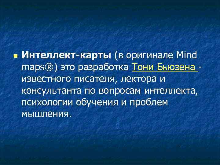 n Интеллект-карты (в оригинале Mind maps®) это разработка Тони Бьюзена - известного писателя, лектора