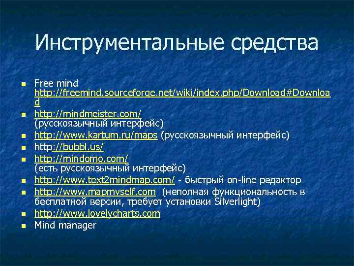 Инструментальные средства n n n n n Free mind http: //freemind. sourceforge. net/wiki/index. php/Download#Downloa