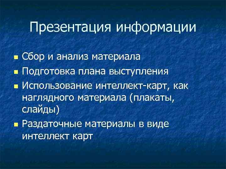 Презентация информации n n Сбор и анализ материала Подготовка плана выступления Использование интеллект-карт, как