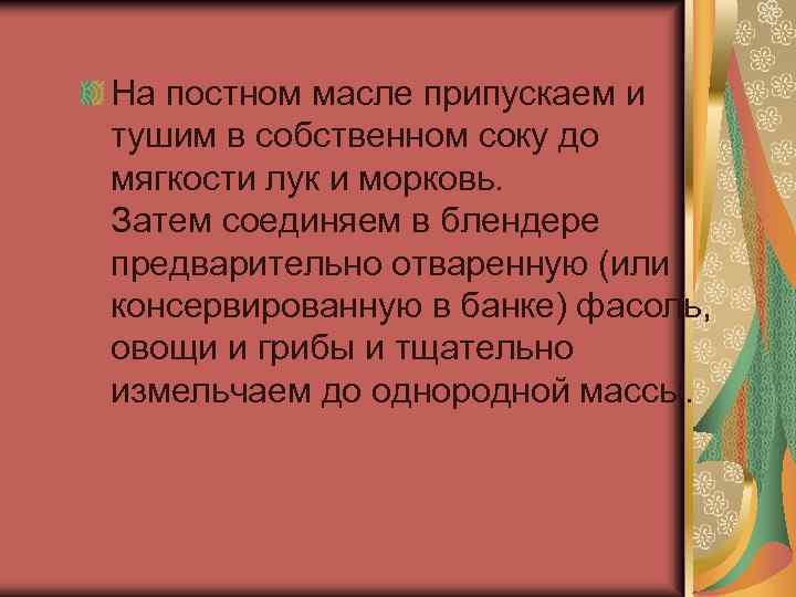 На постном масле припускаем и тушим в собственном соку до мягкости лук и морковь.