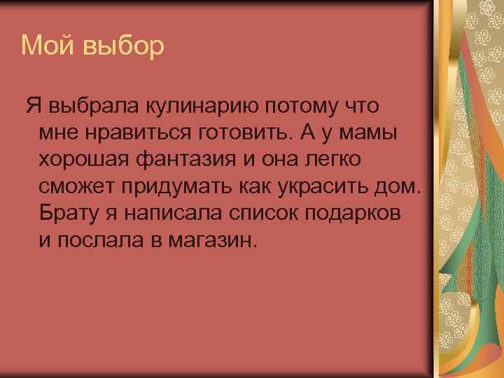 Мой выбор Я выбрала кулинарию потому что мне нравиться готовить. А у мамы хорошая