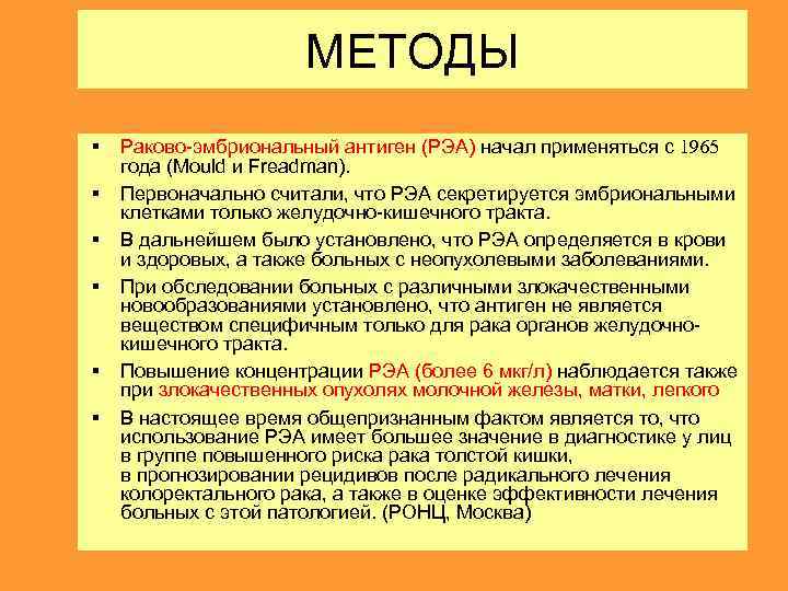 Что значит раковый эмбриональный антиген. Раковый эмбриональный антиген. Раковый эмбрион антиген РЭА. Сеа Раково-эмбриональный антиген норма. Раковоэмбриональный антиген повышен.