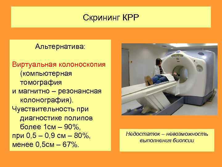 Скрининг КРР Альтернатива: Виртуальная колоноскопия (компьютерная томография и магнитно – резонансная колонография). Чувствительность при