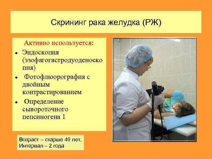 Скрининг рака желудка (РЖ) Активно используется: Эндоскопия (эзофагогастродуоденоско пия) Фотофлюорография с двойным контрастированием Определение
