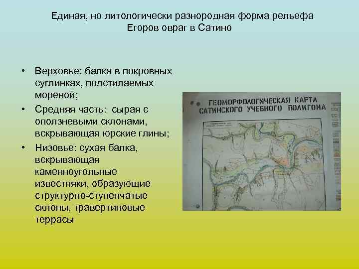 Единая, но литологически разнородная форма рельефа Егоров овраг в Сатино • Верховье: балка в