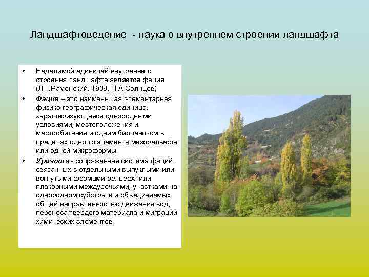 Ландшафтоведение - наука о внутреннем строении ландшафта • • • Неделимой единицей внутреннего строения