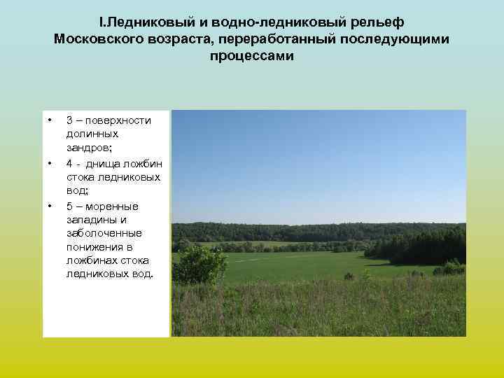 I. Ледниковый и водно-ледниковый рельеф Московского возраста, переработанный последующими процессами • • • 3