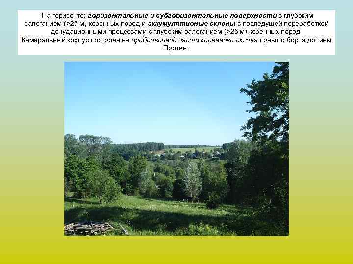 На горизонте: горизонтальные и субгоризонтальные поверхности с глубоким залеганием (>25 м) коренных пород и