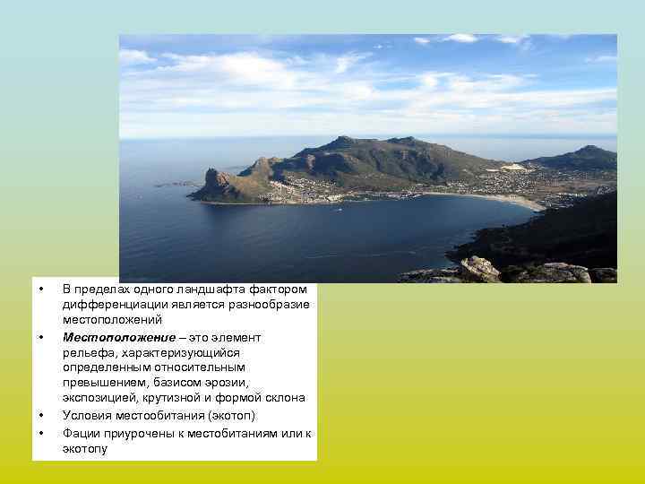  • • В пределах одного ландшафта фактором дифференциации является разнообразие местоположений Местоположение –