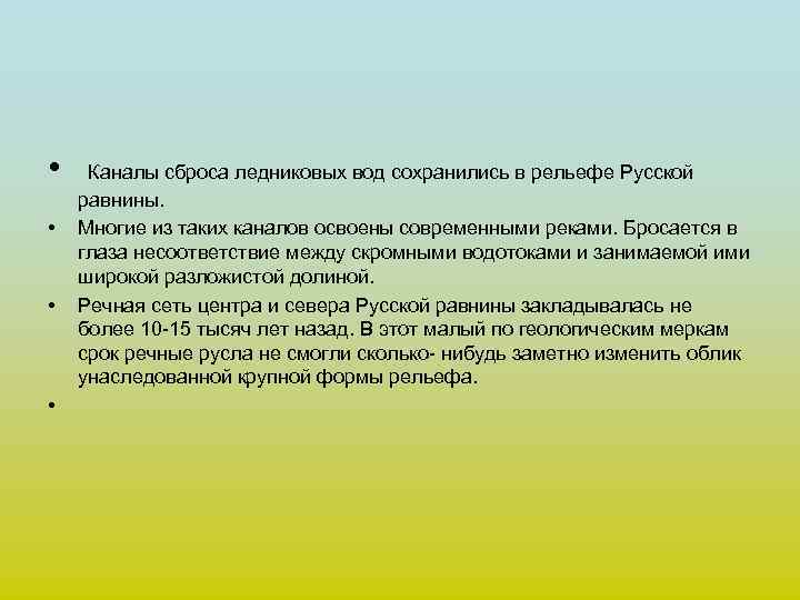  • • Каналы сброса ледниковых вод сохранились в рельефе Русской равнины. Многие из