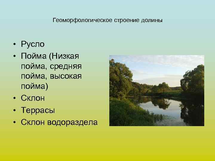 Геоморфологическое строение долины • Русло • Пойма (Низкая пойма, средняя пойма, высокая пойма) •