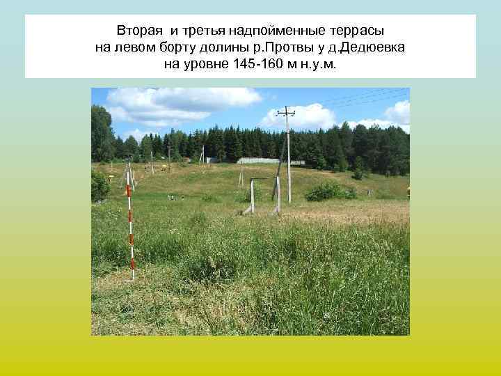Вторая и третья надпойменные террасы на левом борту долины р. Протвы у д. Дедюевка