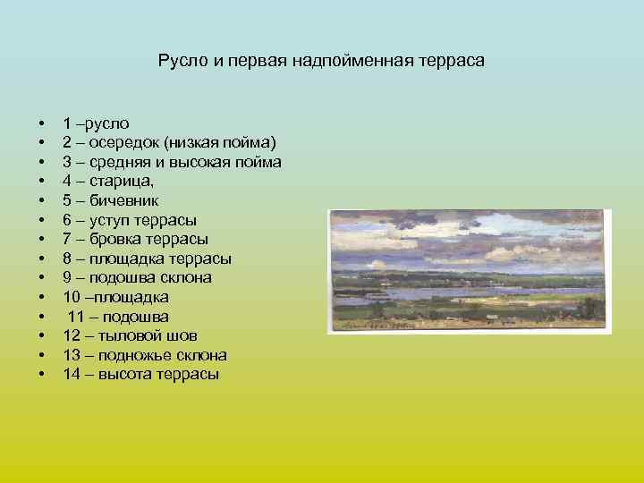 Русло и первая надпойменная терраса • • • • 1 –русло 2 – осередок