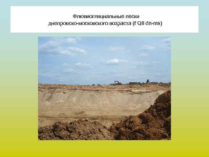 Флювиогляциальные пески днепровско-московского возраста (f QII dn-ms) 