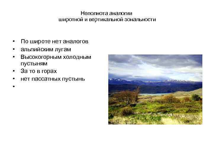 Неполнота аналогии широтной и вертикальной зональности • По широте нет аналогов • альпийским лугам