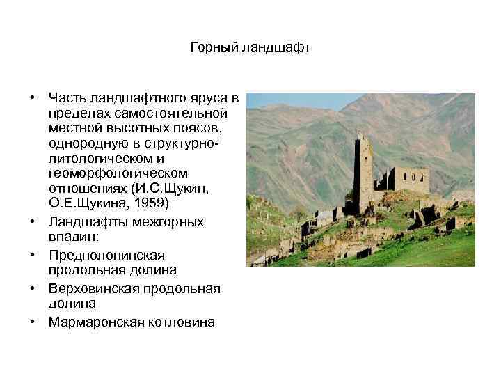 Горный ландшафт • Часть ландшафтного яруса в пределах самостоятельной местной высотных поясов, однородную в