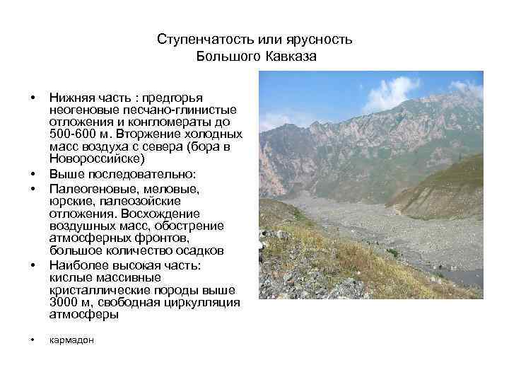 Ступенчатость или ярусность Большого Кавказа • • • Нижняя часть : предгорья неогеновые песчано-глинистые