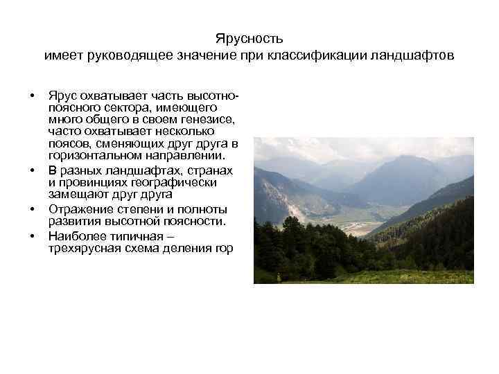 Ярусность имеет руководящее значение при классификации ландшафтов • • Ярус охватывает часть высотнопоясного сектора,
