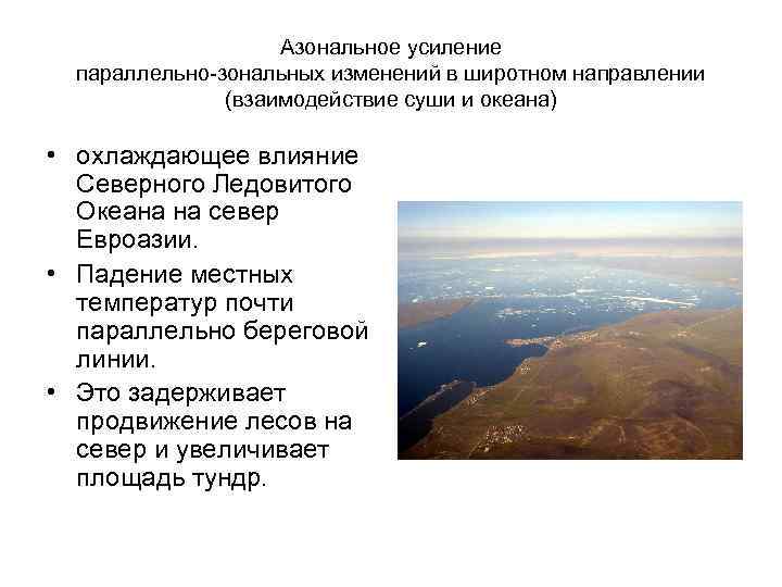 Азональное усиление параллельно-зональных изменений в широтном направлении (взаимодействие суши и океана) • охлаждающее влияние