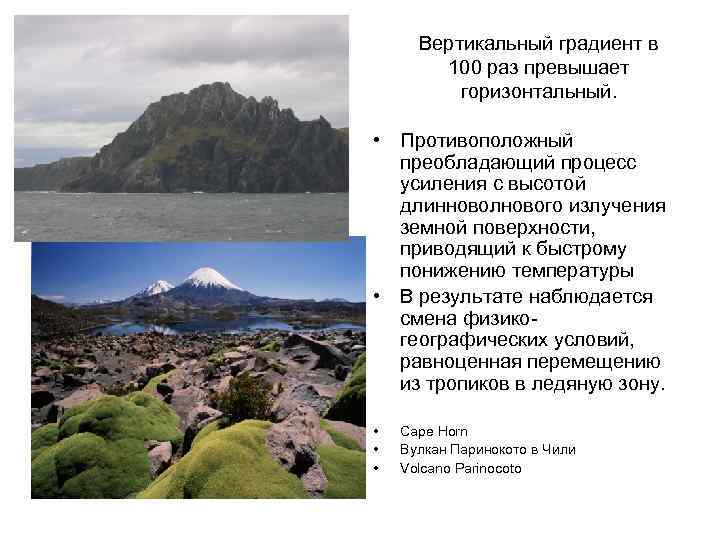Вертикальный градиент в 100 раз превышает горизонтальный. • Противоположный преобладающий процесс усиления с высотой