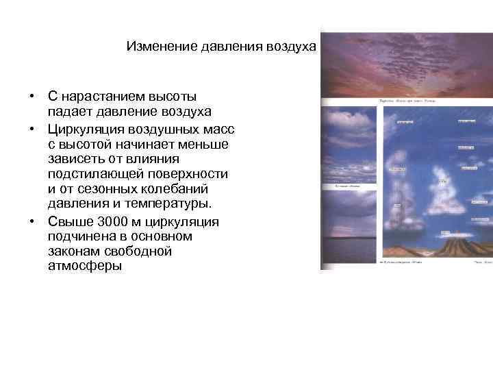 Изменение давления воздуха в горах • С нарастанием высоты падает давление воздуха • Циркуляция