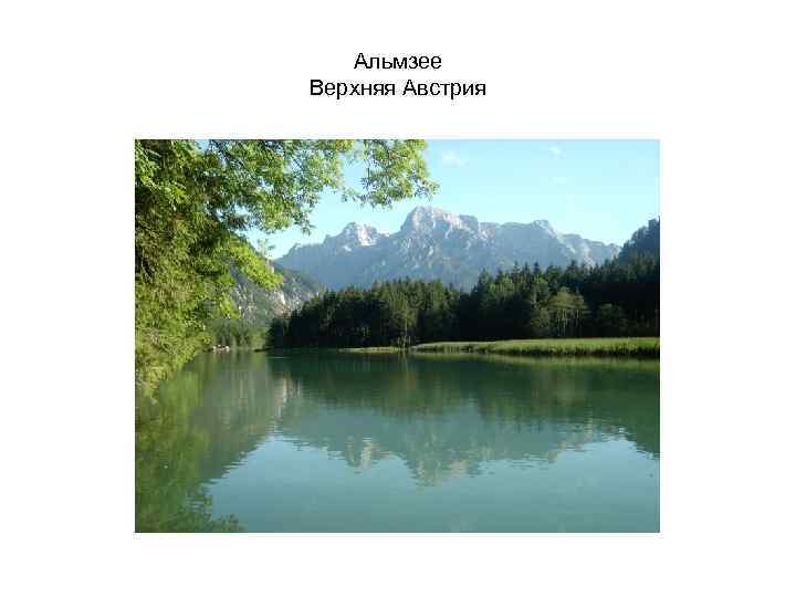 Альмзее Верхняя Австрия 