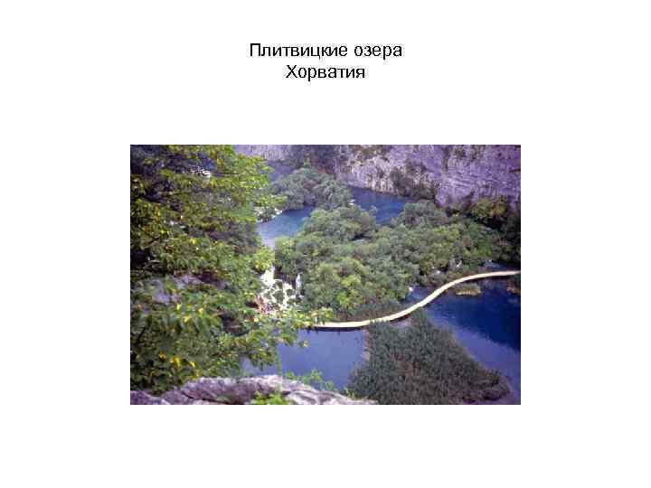 Плитвицкие озера Хорватия 