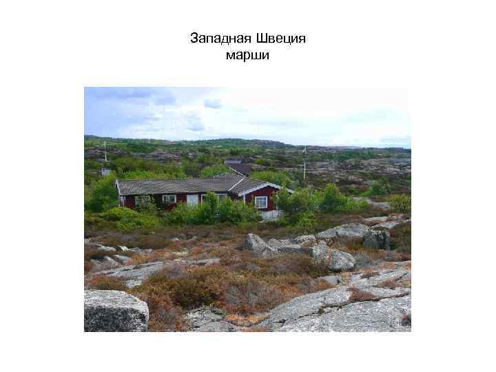 Западная Швеция марши 