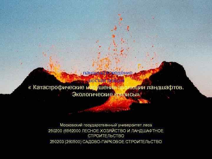ландшафтоведение шестая лекция « Катастрофические нарушения эволюции ландшафтов. Экологические кризисы» Московский государственный университет леса