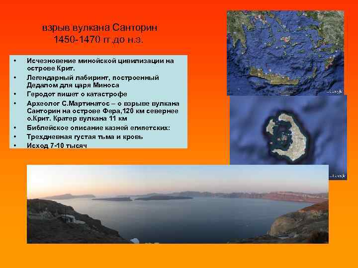 взрыв вулкана Санторин 1450 -1470 гг. до н. э. • • Исчезновение минойской цивилизации