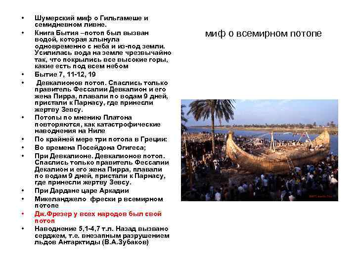  • • • Шумерский миф о Гильгамеше и семидневном ливне. Книга Бытия –потоп