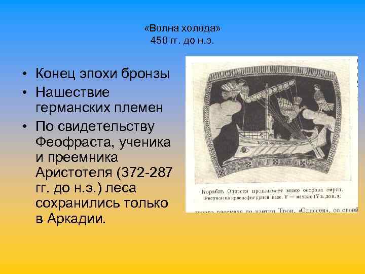  «Волна холода» 450 гг. до н. э. • Конец эпохи бронзы • Нашествие