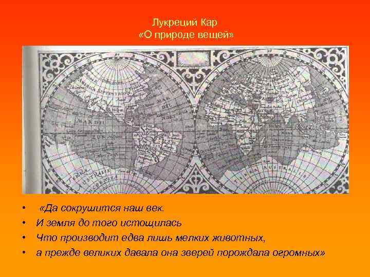 Лукреций Кар «О природе вещей» • «Да сокрушится наш век. • И земля до