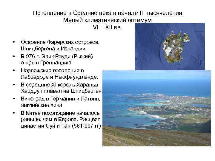 Потепление в Средние века в начале II тысячелетия Малый климатический оптимум VI – XII