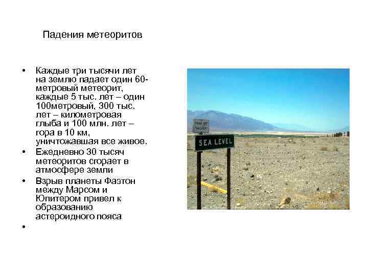 Падения метеоритов • • Каждые три тысячи лет на землю падает один 60 метровый