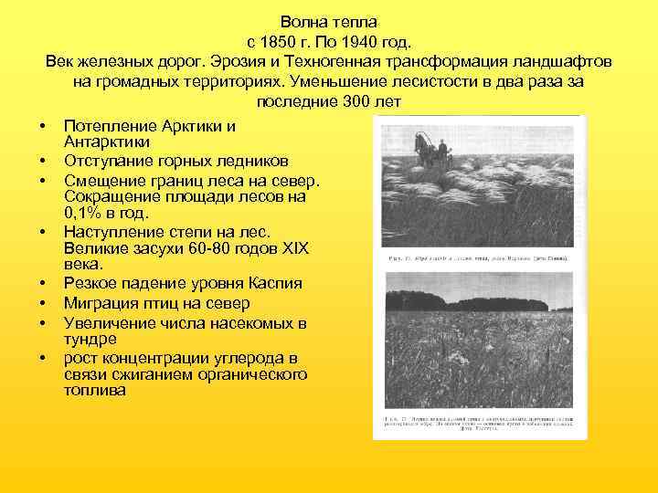 Волна тепла с 1850 г. По 1940 год. Век железных дорог. Эрозия и Техногенная