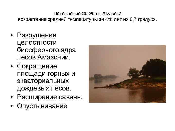 Потепление 80 -90 гг. XIX века возрастание средней температуры за сто лет на 0,