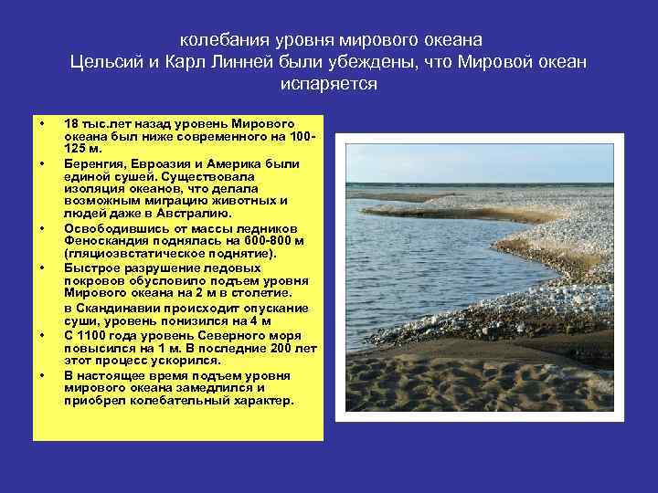 колебания уровня мирового океана Цельсий и Карл Линней были убеждены, что Мировой океан испаряется