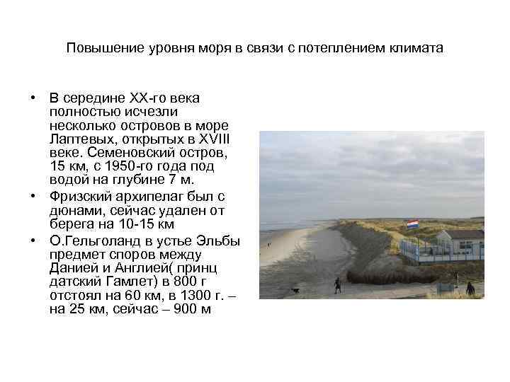 Повышение уровня моря в связи с потеплением климата • В середине XX-го века полностью