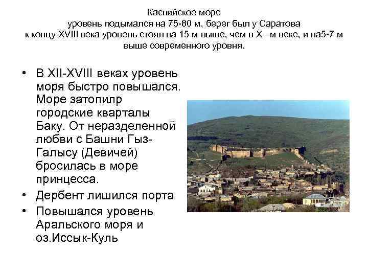 Каспийское море уровень подымался на 75 -80 м, берег был у Саратова к концу